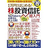 1万円からはじめる！ 株＆投資信託 超入門 (TJMOOK)