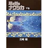 風の谷のナウシカ 豪華装幀本 (下巻)