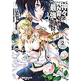 神々に育てられしもの、最強となる２ (電撃コミックスNEXT)