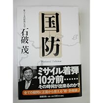 【超激レア】　国防 石破茂 新潮社 国防 | 石破 茂 |本 | 通販 | Amazon