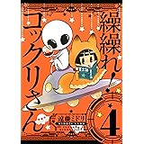 繰繰れ！　コックリさん 4巻 (デジタル版ガンガンコミックスJOKER)