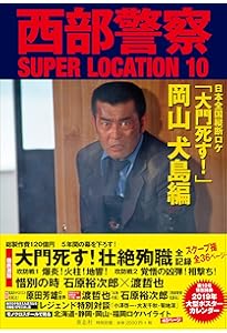 Amazon.co.jp: 西部警察PERSONAL9 渡哲也 : 石原音楽出版社: 本