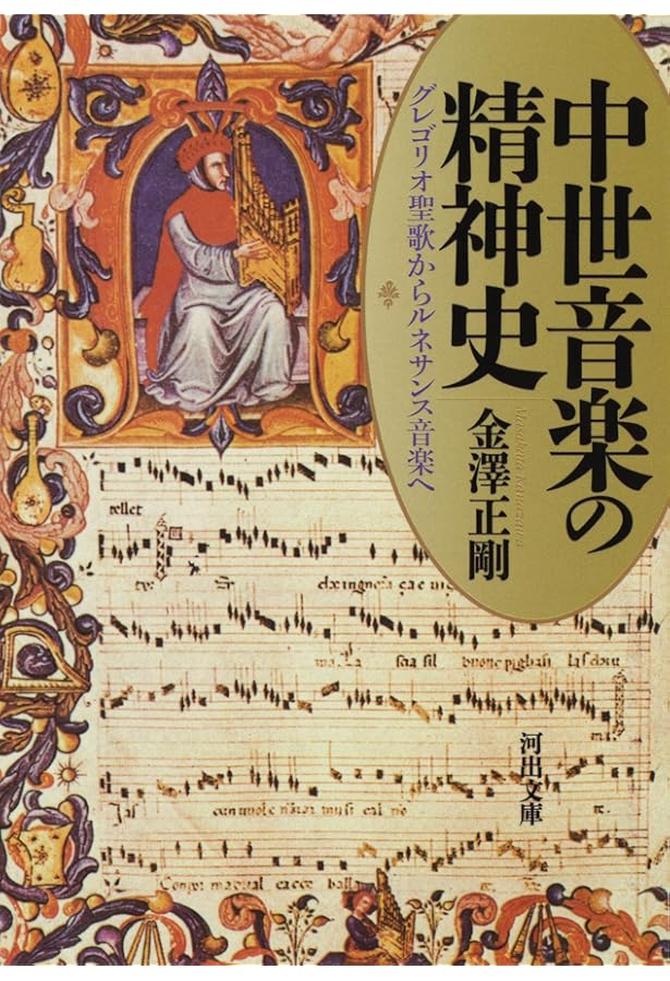 中世音楽の精神史: グレゴリオ聖歌からルネサンス音楽へ (講談社選書