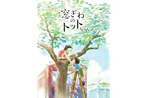 窓ぎわのトットちゃん