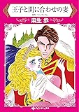 王子と間に合わせの妻 (ハーレクインコミックス)