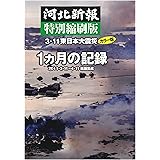 河北新報特別縮刷版　3.11東日本大震災１ヵ月の記録