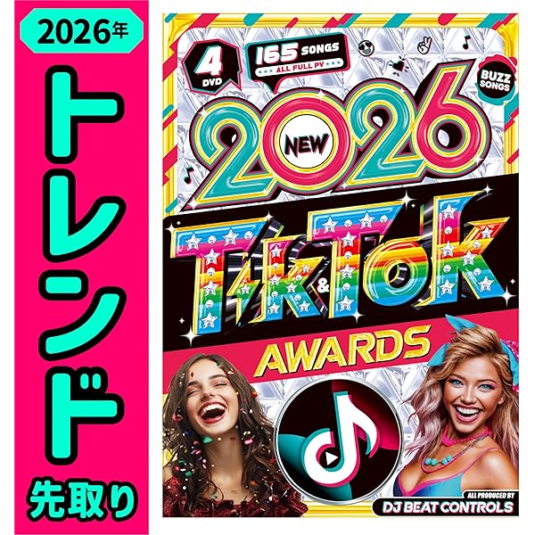 Amazon.co.jp: 【2025〜2026洋楽総集編!!】毎年想像以上の早さで即完売