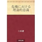 危機における理論的意識