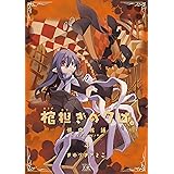 棺担ぎのクロ。～懐中旅話～　４巻 (まんがタイムKRコミックス)