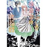 シンデレラ伯爵家の靴箱館 彼方の乙女は愛おしき (ビーズログ文庫)
