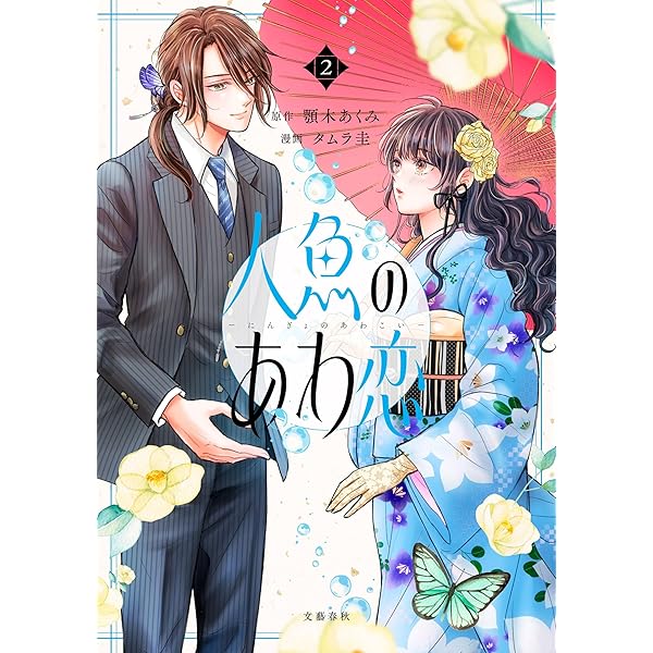Amazon.co.jp: 人魚のあわ恋 1 (Seasons) eBook : 顎木あくみ, タムラ