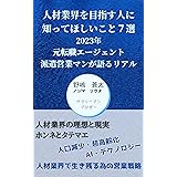 人材業界を目指す人に知ってほしいこと7選: 2023年 元転職エージェント 派遣営業マンが語るリアル (ノジブックス)