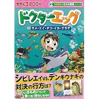 ドクターエッグ 10冊セット 科学漫画いきもの観察シリーズ「ドクターエッグ」【10巻セット