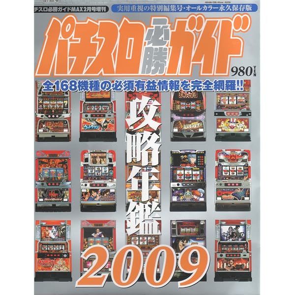 Amazon.co.jp: パチスロ必勝ガイド攻略年鑑2023 (GW MOOK 827