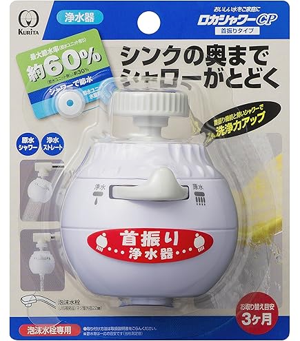 【新品未開封】クリタック(Kurita)ロカシャワーHP15 RSHP-3089 蛇口直結型〈使い切りタイプ〉 ロカシャワーHP15 | 浄水器 | 家庭用品