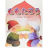 ももたろう: 日本むかしばなし
