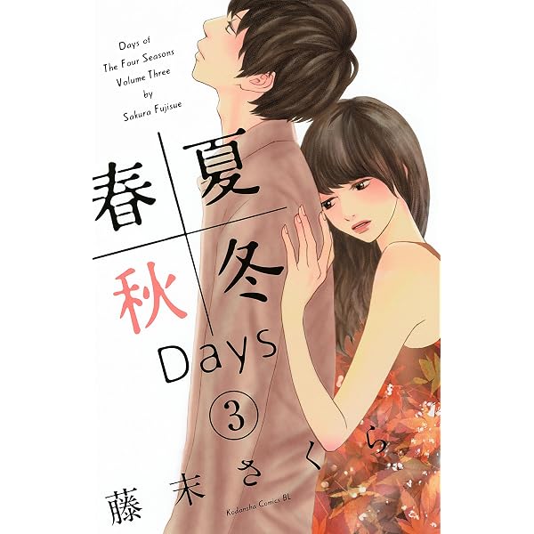 Amazon.co.jp: 春夏秋冬Days（1） (BE・LOVEコミックス) 電子書籍