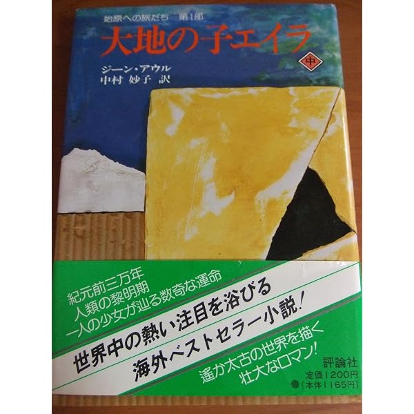 Amazon.co.jp: 大地の子エイラ 全3冊函入りセット 始原への旅立ち第1部