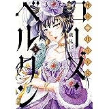 傾国の仕立て屋 ローズ・ベルタン　5巻: バンチコミックス