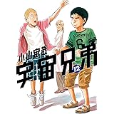 宇宙兄弟（１２） (モーニングコミックス)