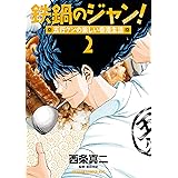 鉄鍋のジャン！五行クンの楽しい香港生活　２ (ドラゴンコミックスエイジ)