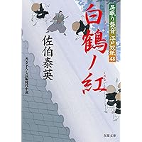 Amazon.co.jp: 旅立ノ朝-居眠り磐音江戸双紙(51) (双葉文庫) : 佐伯