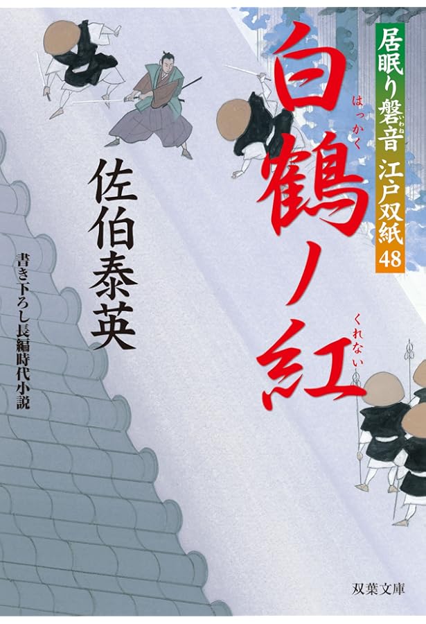 Amazon.co.jp: 旅立ノ朝-居眠り磐音江戸双紙(51) (双葉文庫) : 佐伯