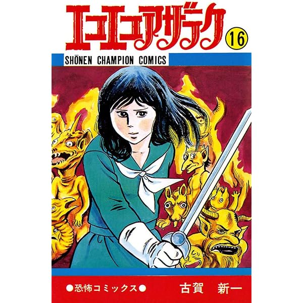 Amazon.co.jp: エコエコアザラク（19） (少年チャンピオン・コミックス 