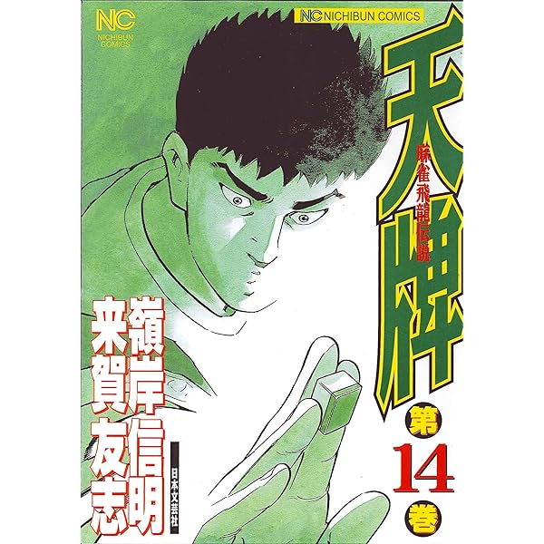 Amazon.co.jp: 天牌: 麻雀飛龍伝説 (12) (ニチブンコミックス