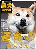 『柴犬ライフ』〜一生一緒にいるんでしょ?〜 (2020年冬号( 「一個人」2月号増刊))
