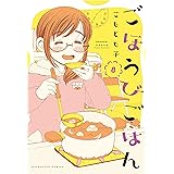 ごほうびごはん　８巻 (芳文社コミックス)
