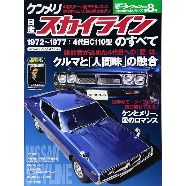 生誕60周年記念 歴代スカイラインのすべて (別冊モーターファン) |本