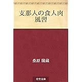 支那人の食人肉風習