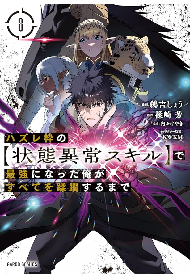 ハズレ枠の【状態異常スキル】で最強になった俺がすべてを蹂躙するまで　当選ポスター ハズレ枠の【状態異常スキル】で最強になった俺がすべてを蹂躙するまで