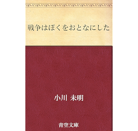 戦争はぼくをおとなにした 小川 未明 日本の小説 文芸 Kindleストア Amazon 戦争はぼくをおとなにした 小川 未明 日本の小説 文芸 Kindleストア Amazon