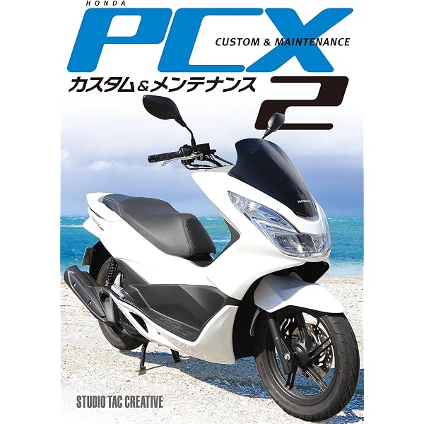 ホンダ PCX［JK05］［KF47］カスタム＆メンテナンス | 佐久間 則夫 |本