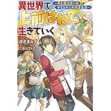 異世界で 上前はねて 生きていく～再生魔法使いのゆるふわ人材派遣生活～ (Mノベルス)