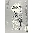 佐久間象山に学ぶ大転換期の生き方