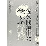 佐久間象山に学ぶ大転換期の生き方