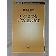 いつまでもデブと思うなよ (新潮新書 227)