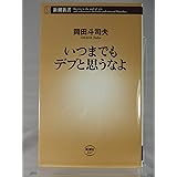 いつまでもデブと思うなよ (新潮新書 227)