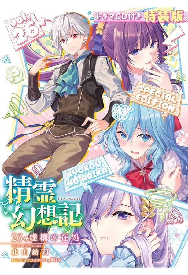 精霊幻想記24.闇の聖火 ドラマCD付き特装版 (HJ文庫) | 北山 結莉, Riv