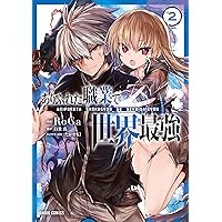 ありふれた職業で世界最強 1 (ガルドコミックス) | RoGa, 白米良, たか