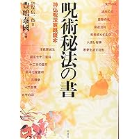「図説」憑物呪法全書 図説憑物呪法全書 - 原書房