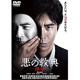 悪の教典 -序章- [DVD]