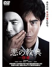 Amazon.co.jp: 悪の教典 DVD エクセレント・エディション(特典DVD付2枚