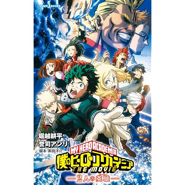 Amazon.co.jp: 僕のヒーローアカデミア THE MOVIE ヒーローズ