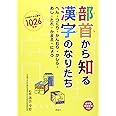 部首から知る漢字のなりたち: へん・つくり・かんむり・かしら・あし・たれ・かまえ・にょう