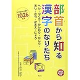 部首から知る漢字のなりたち: へん・つくり・かんむり・かしら・あし・たれ・かまえ・にょう