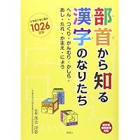 新 漢字のおぼえ方 マンガだけど本格派 小・中学生用 | 漢字塾太郎